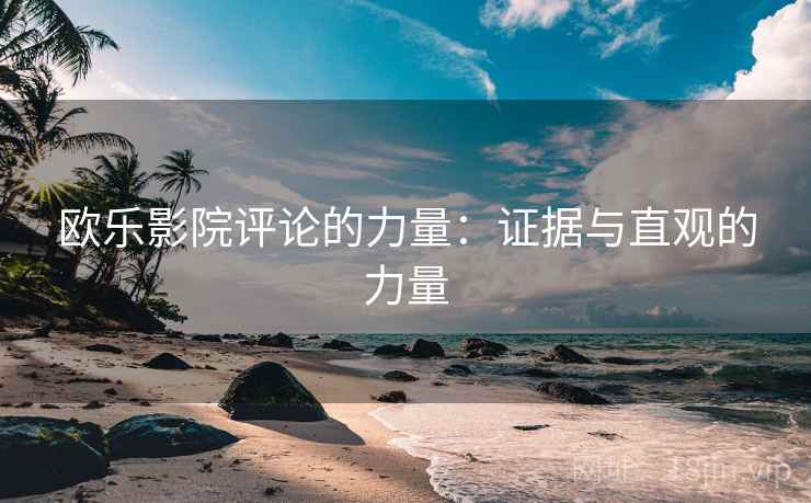 欧乐影院评论的力量：证据与直观的力量