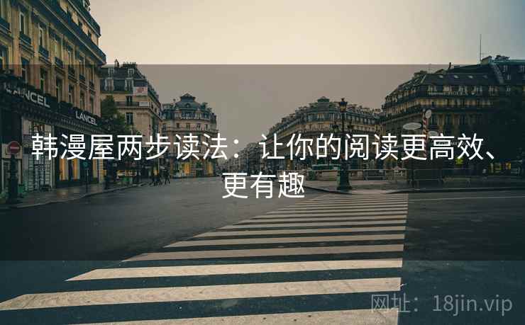 韩漫屋两步读法：让你的阅读更高效、更有趣