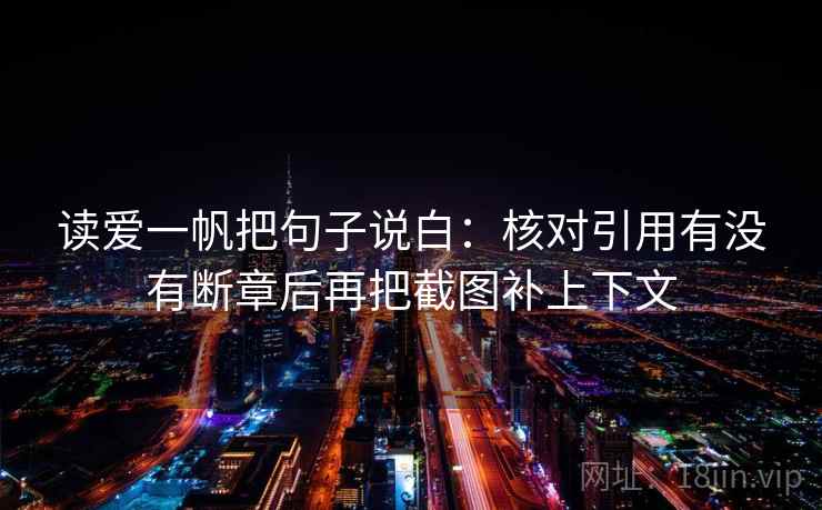读爱一帆把句子说白：核对引用有没有断章后再把截图补上下文