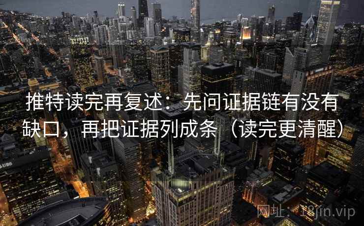 推特读完再复述：先问证据链有没有缺口，再把证据列成条（读完更清醒）