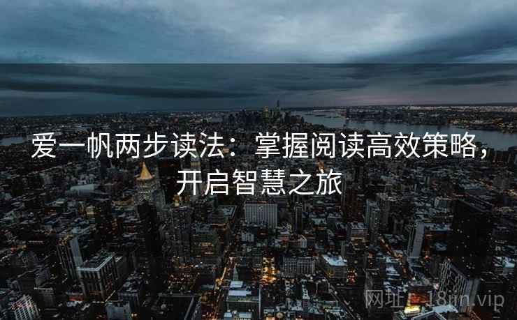 爱一帆两步读法:掌握阅读高效策略,开启智慧之旅