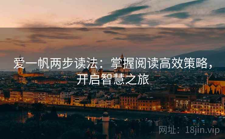爱一帆两步读法:掌握阅读高效策略,开启智慧之旅