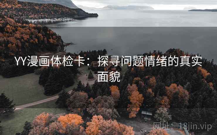 YY漫画体检卡：探寻问题情绪的真实面貌