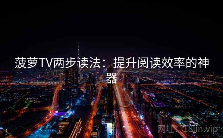 菠萝TV两步读法:提升阅读效率的神器