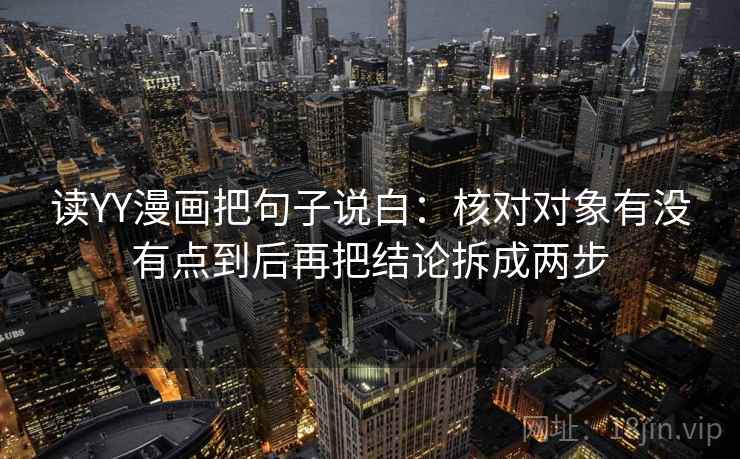 读YY漫画把句子说白：核对对象有没有点到后再把结论拆成两步