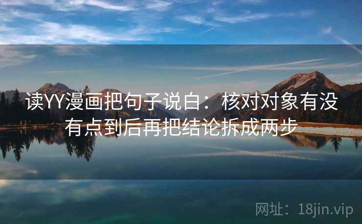读YY漫画把句子说白：核对对象有没有点到后再把结论拆成两步