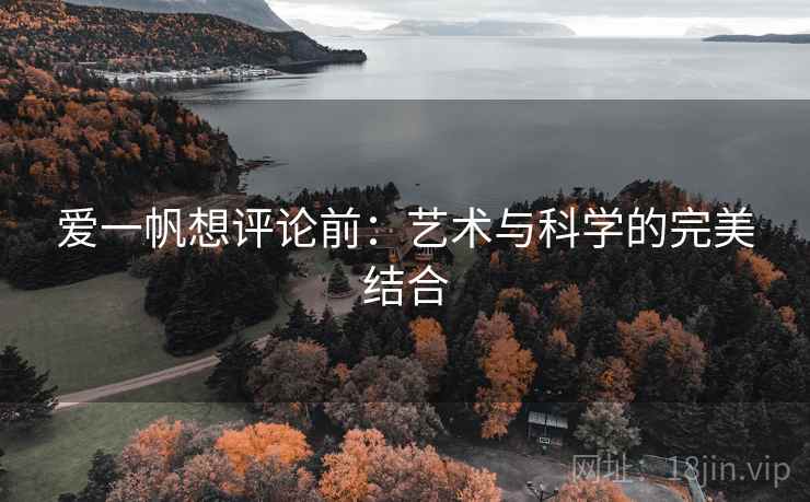 爱一帆想评论前:艺术与科学的完美结合