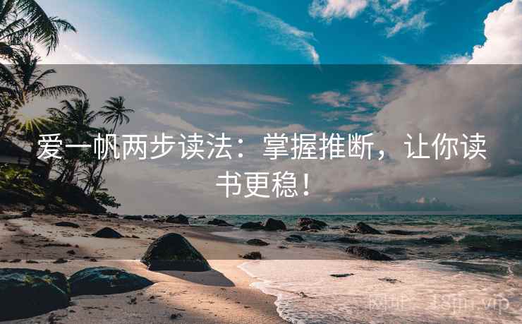 爱一帆两步读法:掌握推断,让你读书更稳!