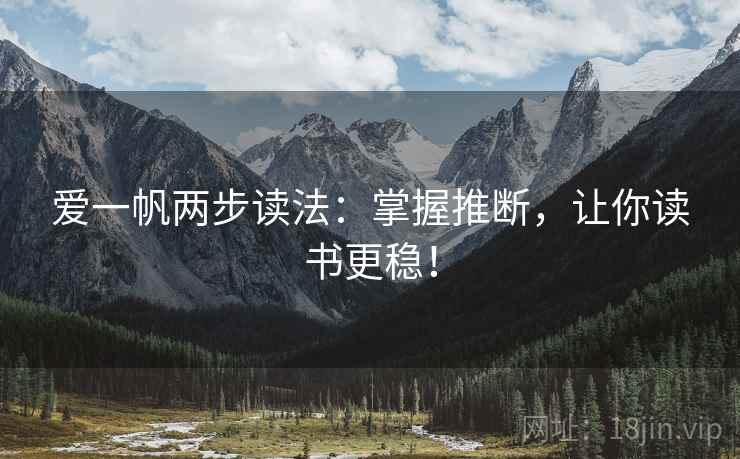 爱一帆两步读法:掌握推断,让你读书更稳!