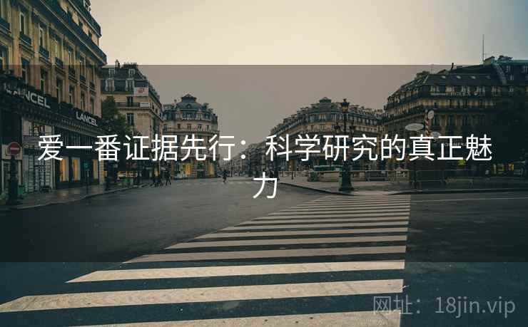 爱一番证据先行：科学研究的真正魅力