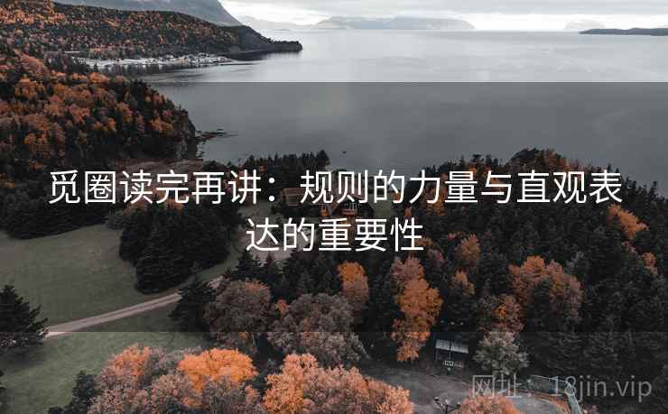 觅圈读完再讲:规则的力量与直观表达的重要性